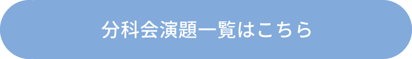 分科会演題一覧はこちら