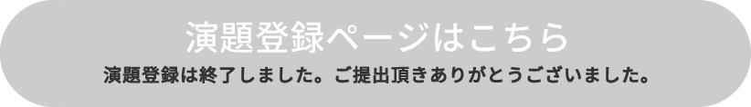 演題登録ページはこちら